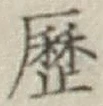 글자 歴