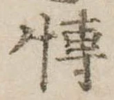 Đã định vị 博