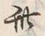 文字此