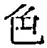 글자 色