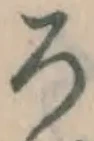 글자 ろ