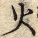 火 위치 확인됨