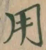 글자 用