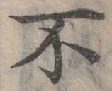 Đã định vị 不