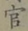 글자 官