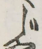 位置定マレルじ