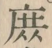 文字庶