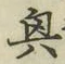 字興