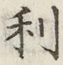 글자 利