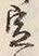 文字定