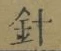 Character 針