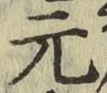 Chữ 元