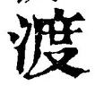 字渡