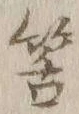 글자 筈