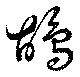Đã định vị 鴣