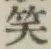 字笑