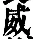 文字威