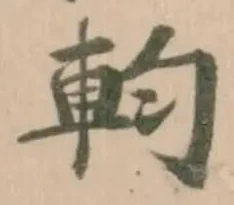 位置 確認된 𨊷