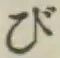 글자 び