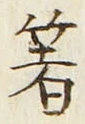 글자 箸