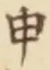字申