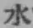 文字水