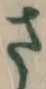 글자 さ