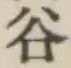글자 谷