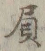 文字請