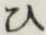 글자 ひ