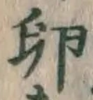 文字 卵