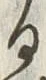 「る」字