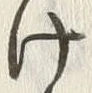 “け”字