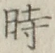 字時