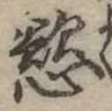 Đã định vị 慾