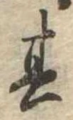 位置定マレル其