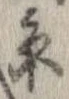 㐌定位𣗓檊