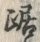 글자 踞