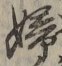 文字婦