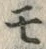 「モ」字