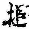 Đã định vị 槌