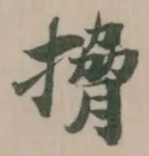 搚の位置
