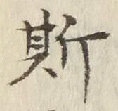 글자 斯