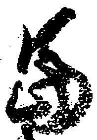 Located 冨