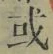 文字或