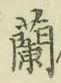 字蘭