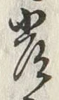 Chữ 常