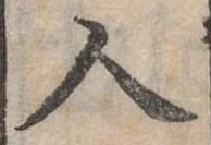 人，已得其位