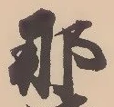 已定位那