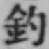 글자 釣
